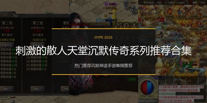 刺激的散人天堂沉默传奇系列推荐合集