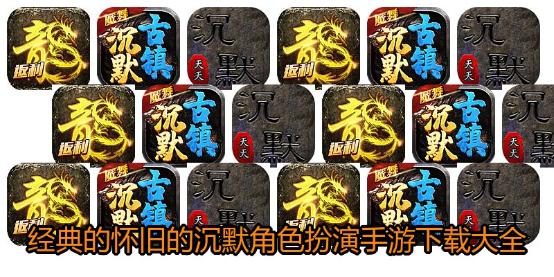 经典的怀旧的沉默角色扮演手游下载大全