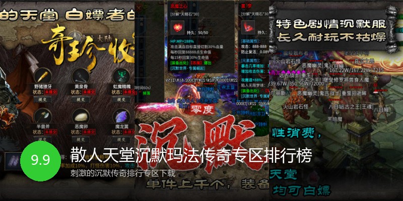 散人天堂沉默玛法传奇专区排行榜