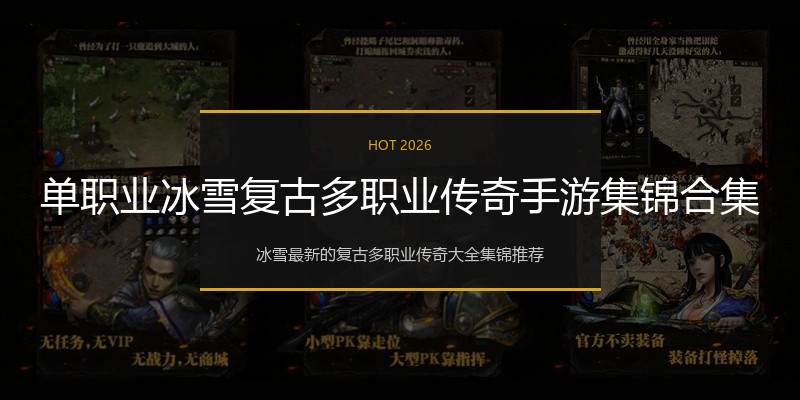 单职业冰雪复古多职业传奇手游集锦合集