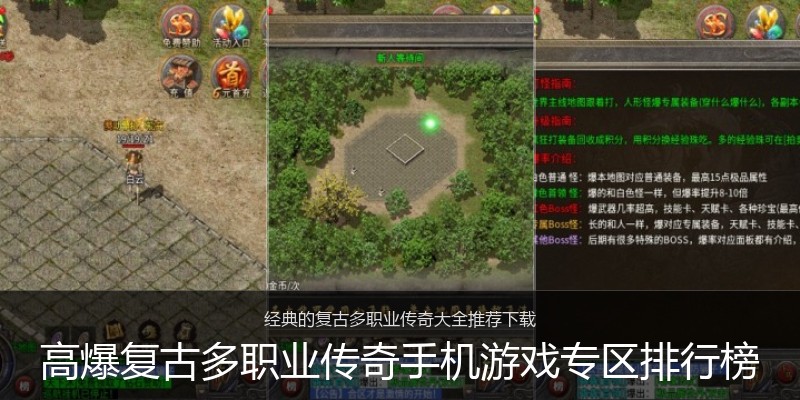 高爆复古多职业传奇手机游戏专区排行榜