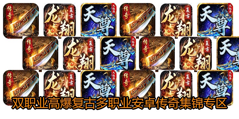 双职业高爆复古多职业安卓传奇集锦专区