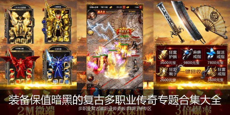 装备保值暗黑的复古多职业传奇专题合集大全