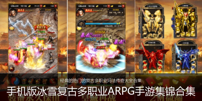 手机版冰雪复古多职业ARPG手游集锦合集