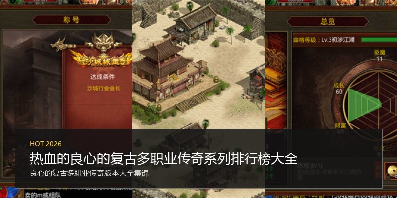 热血的良心的复古多职业传奇系列排行榜大全