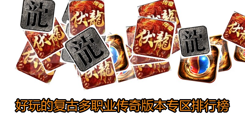 好玩的复古多职业传奇版本专区排行榜
