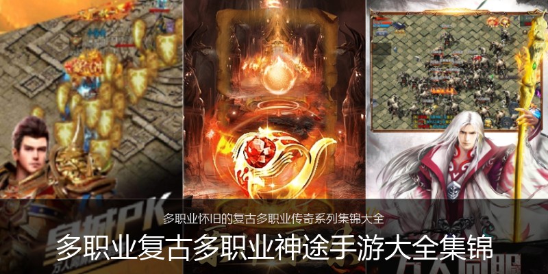 多职业复古多职业神途手游大全集锦