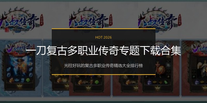 一刀复古多职业传奇专题下载合集