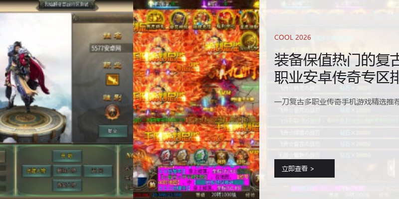 装备保值热门的复古多职业安卓传奇专区排行榜