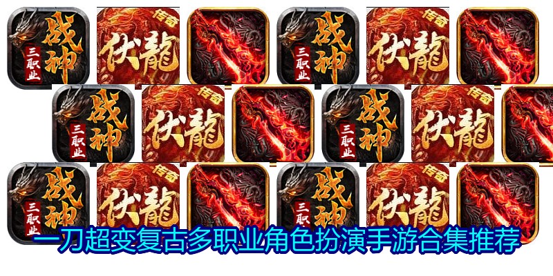 一刀超变复古多职业角色扮演手游合集推荐