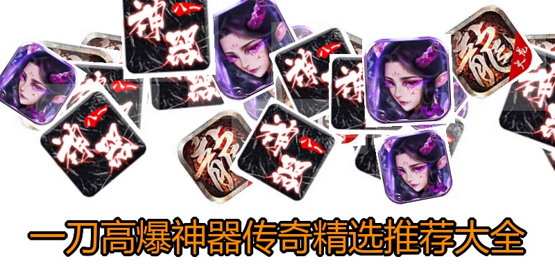一刀高爆神器传奇精选推荐大全