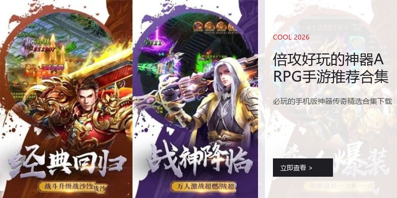 倍攻好玩的神器ARPG手游推荐合集