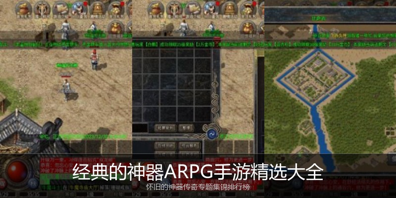 经典的神器ARPG手游精选大全