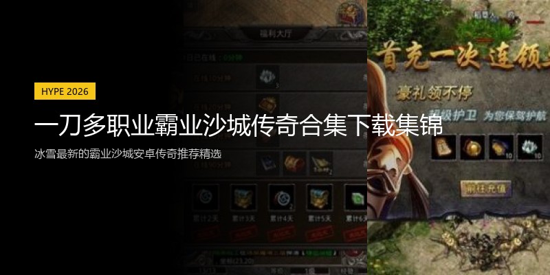 一刀多职业霸业沙城传奇合集下载集锦