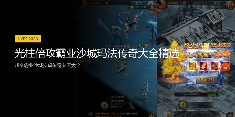 光柱倍攻霸业沙城玛法传奇大全精选