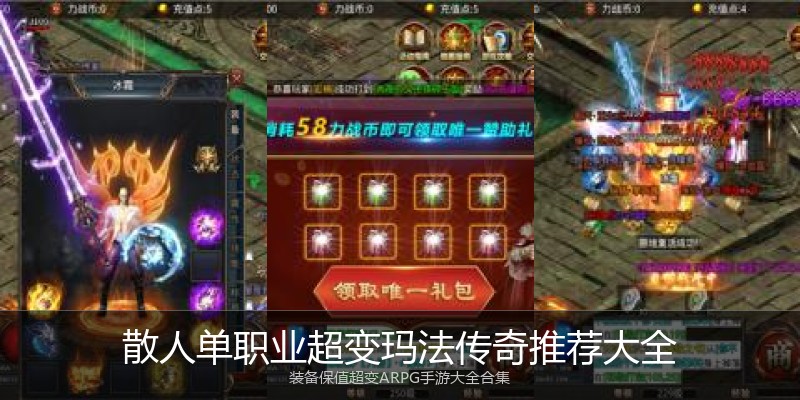 散人单职业超变玛法传奇推荐大全