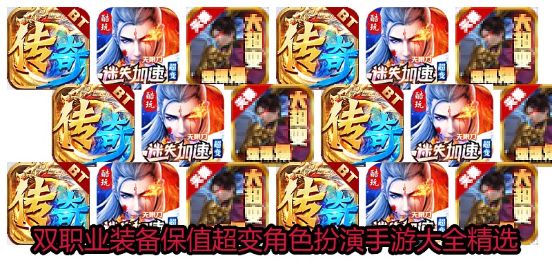 双职业装备保值超变角色扮演手游大全精选