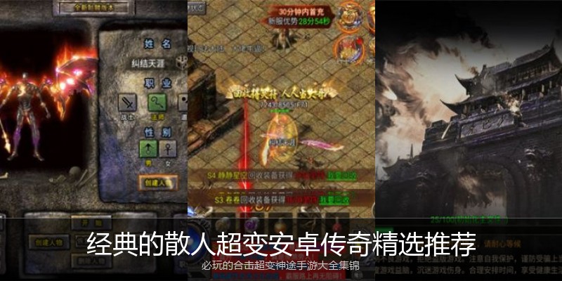 经典的散人超变安卓传奇精选推荐