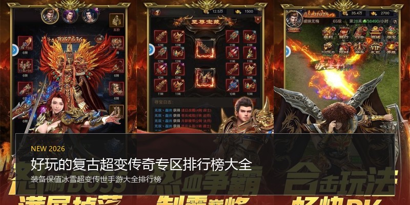 好玩的复古超变传奇专区排行榜大全