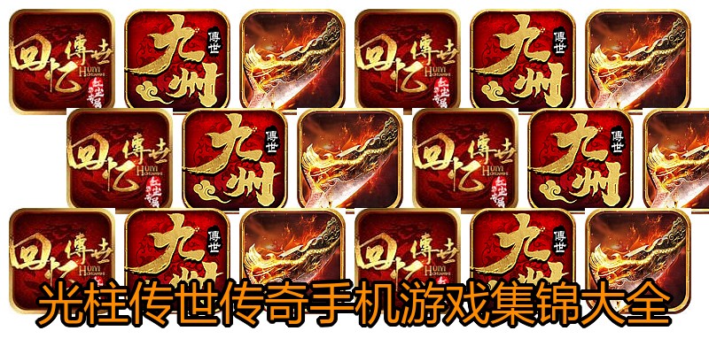 光柱传世传奇手机游戏集锦大全
