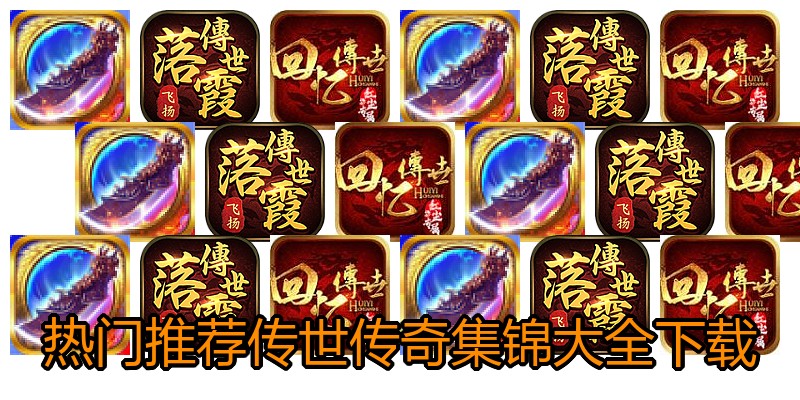 热门推荐传世传奇集锦大全下载