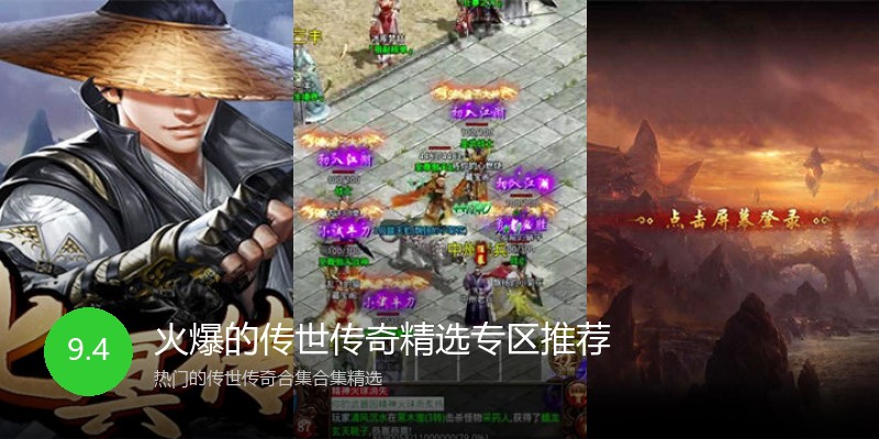 火爆的传世传奇精选专区推荐