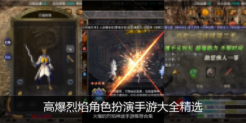 高爆烈焰角色扮演手游大全精选
