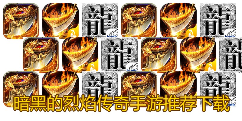 暗黑的烈焰传奇手游推荐下载