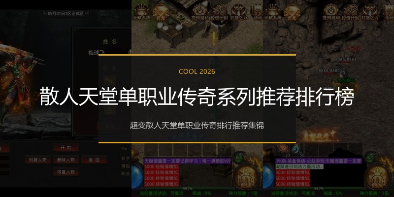 散人天堂单职业传奇系列推荐排行榜