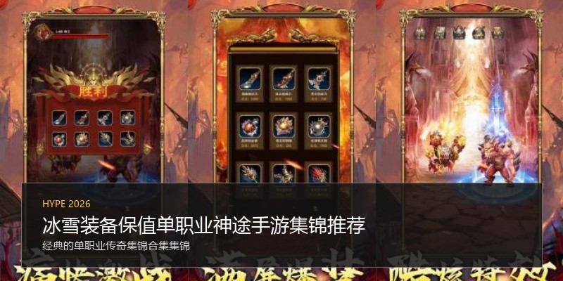 冰雪装备保值单职业神途手游集锦推荐