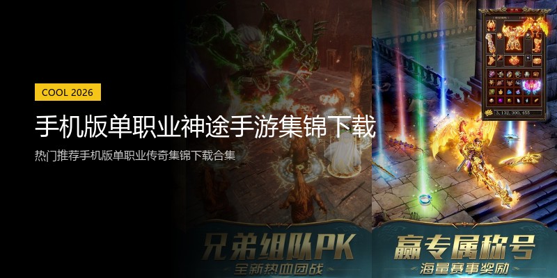 手机版单职业神途手游集锦下载