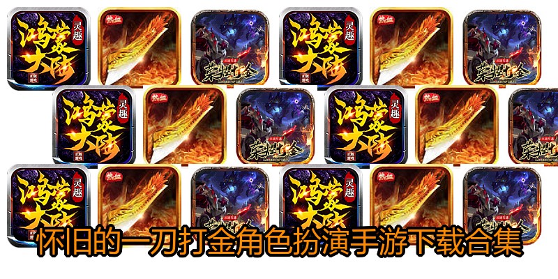 怀旧的一刀打金角色扮演手游下载合集