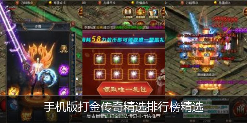 手机版打金传奇精选排行榜精选