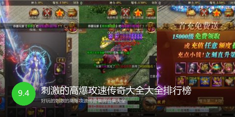 刺激的高爆攻速传奇大全大全排行榜