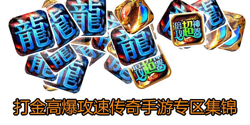 打金高爆攻速传奇手游专区集锦