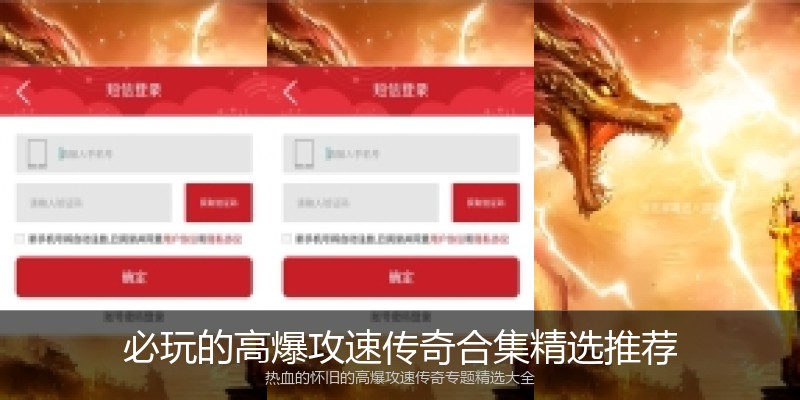 必玩的高爆攻速传奇合集精选推荐