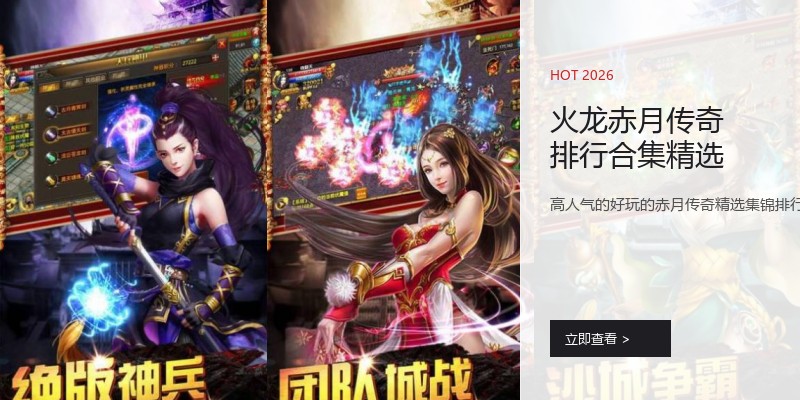 火龙赤月传奇排行合集精选