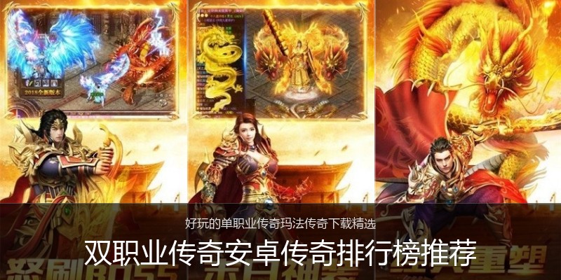 双职业传奇安卓传奇排行榜推荐