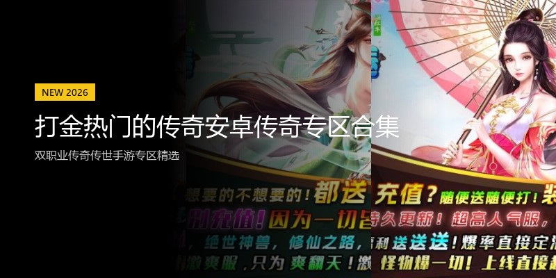 打金热门的传奇安卓传奇专区合集