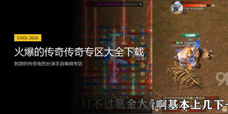 火爆的传奇传奇专区大全下载