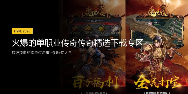 火爆的单职业传奇传奇精选下载专区