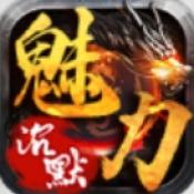 狗三魅力沉默