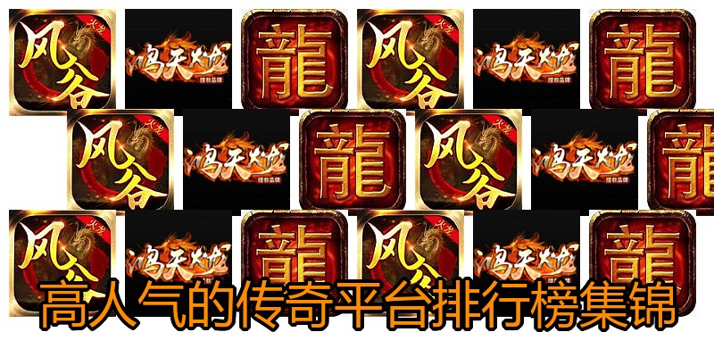 高人气的传奇平台排行榜集锦