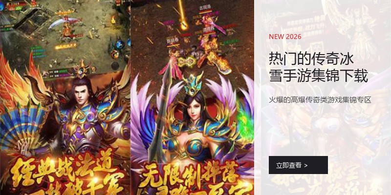 热门的传奇冰雪手游集锦下载