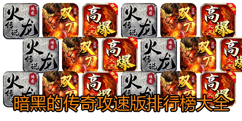 暗黑的传奇攻速版排行榜大全
