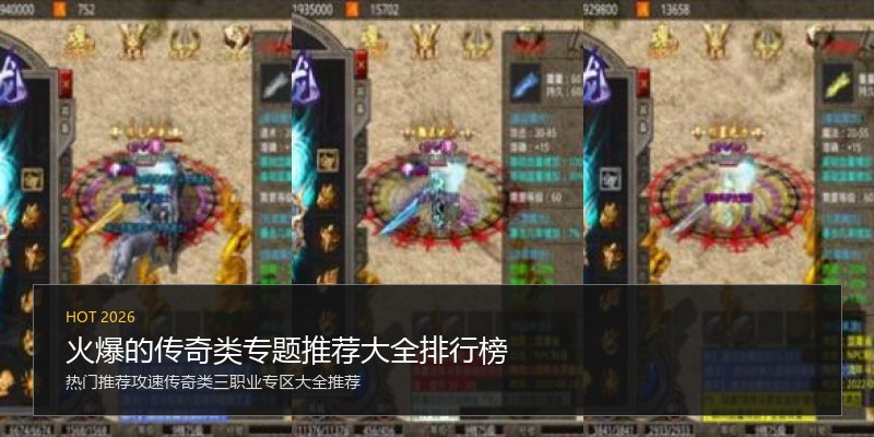 火爆的传奇类专题推荐大全排行榜