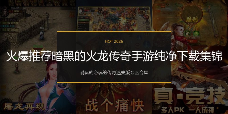 火爆推荐暗黑的火龙传奇手游纯净下载集锦
