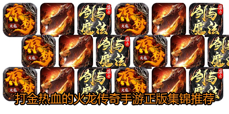 打金热血的火龙传奇手游正版集锦推荐