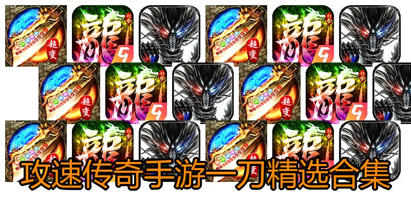 攻速传奇手游一刀精选合集
