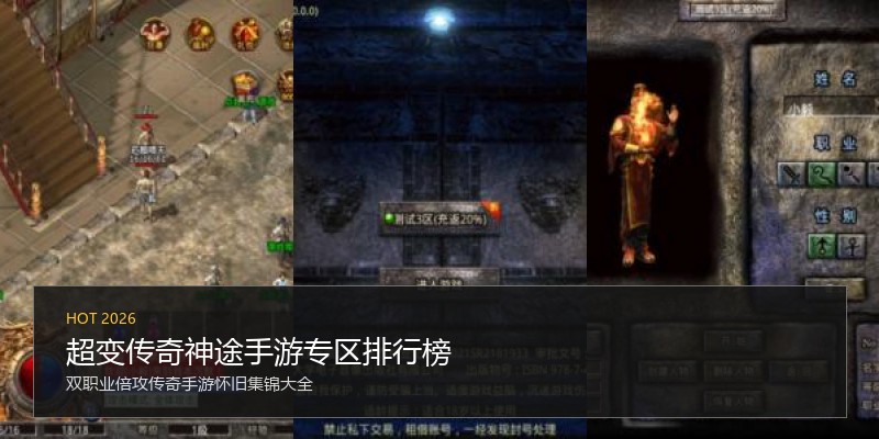 超变传奇神途手游专区排行榜
